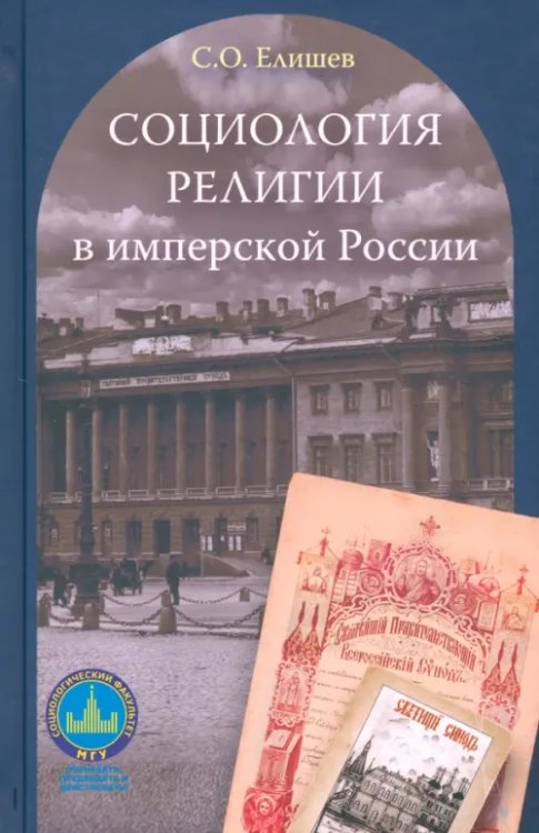 МГУ Социологический факультет Социология религии в имперской России