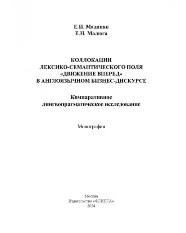 Коллокации лексико-семантического поля «движение вперед»