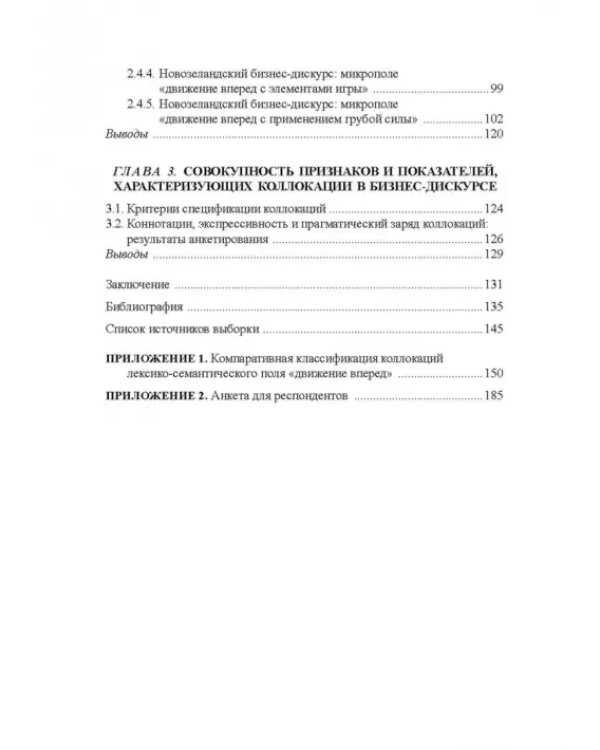 Коллокации лексико-семантического поля «движение вперед»