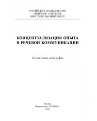 Концептуализация опыта в речевой коммуникации