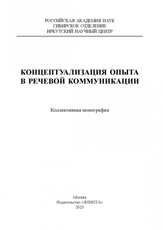 Концептуализация опыта в речевой коммуникации Концептуализация опыта в речевой коммуникации