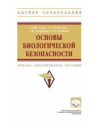 Основы биологической безопасности. Учебно-практическое пособие
