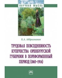 Трудовая повседневность купечества Оренбургской губернии в пореформенный период (1865-1914)