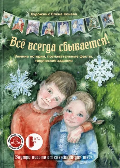 Книга с письмом Всё всегда сбывается!