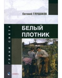 Белый плотник