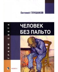 Человек без пальто