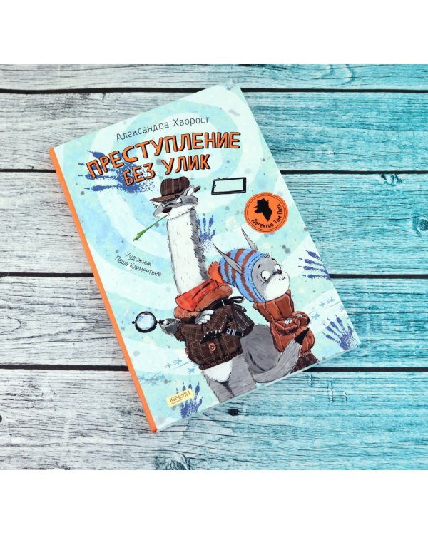 Преступление без улик