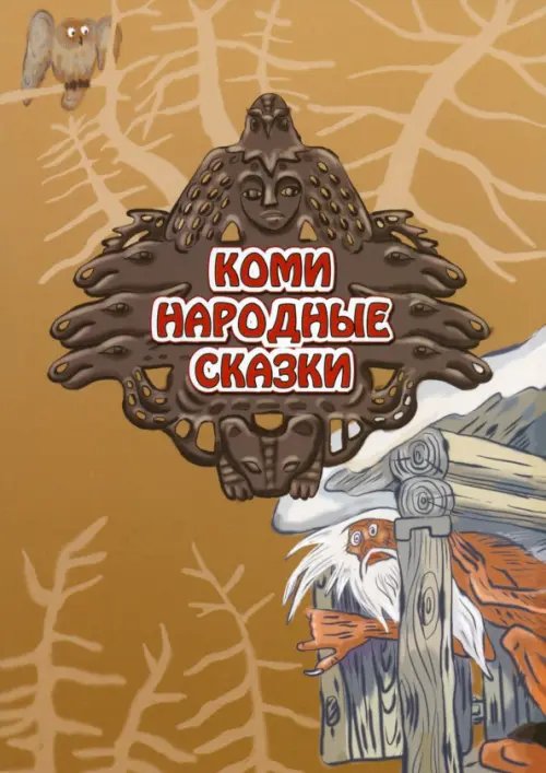 Сказки Коми. Народные сказки