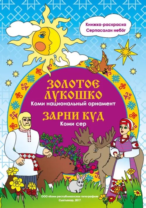 Раскраски Золотое лукошко. Коми. Национальный орнамент