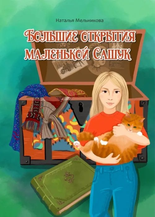 Познавательная литература о РК Большие открытия маленькой Сашук