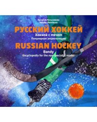 Русский хоккей. Хоккей с мячом. Популярная энциклопедия