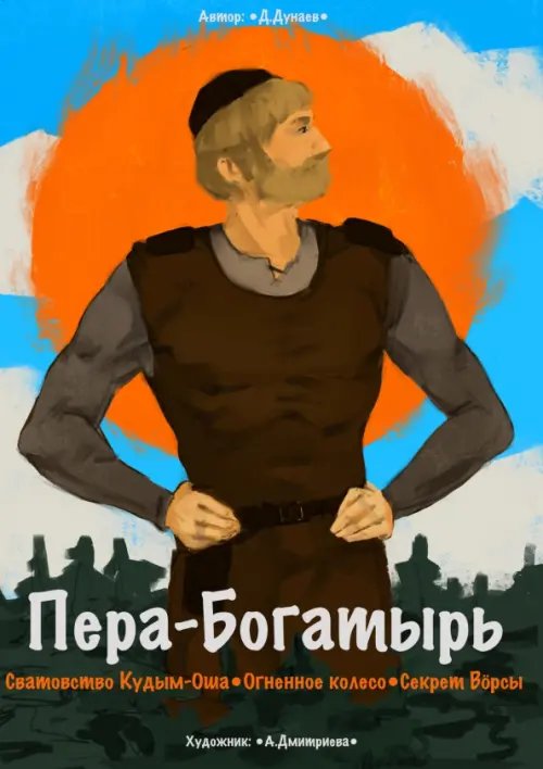 Сказки Сборник комиксов «Пера-богатырь»