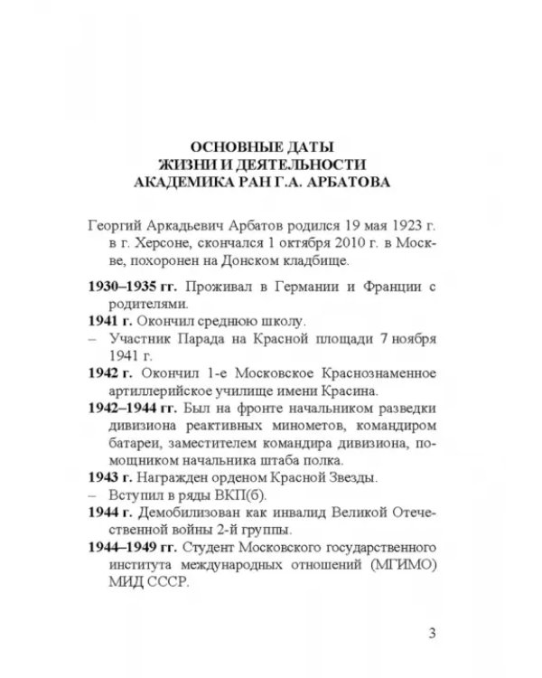 Георгий Аркадьевич Арбатов