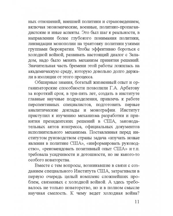 Георгий Аркадьевич Арбатов