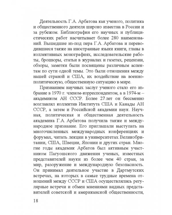 Георгий Аркадьевич Арбатов
