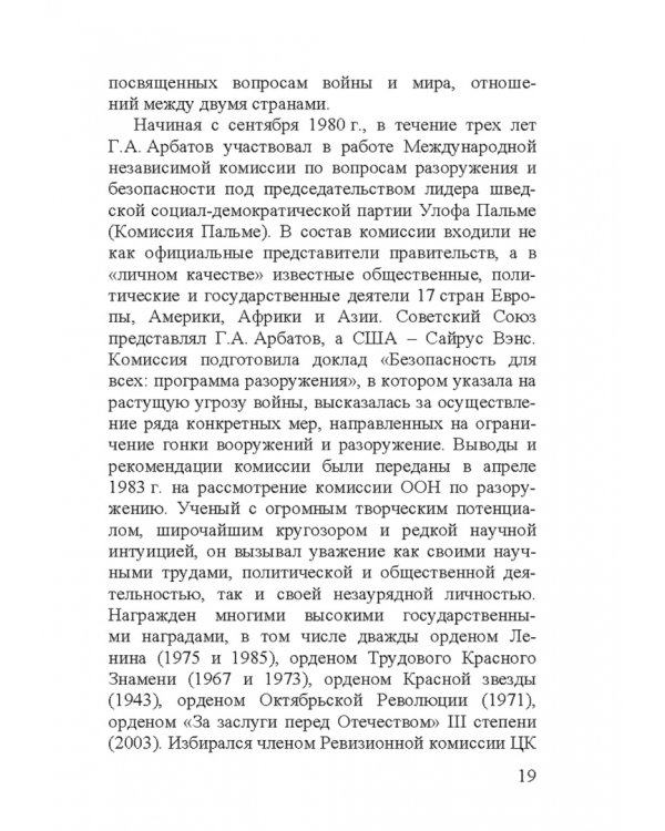 Георгий Аркадьевич Арбатов
