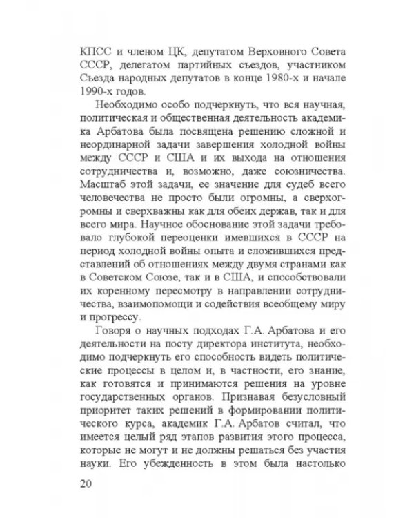 Георгий Аркадьевич Арбатов