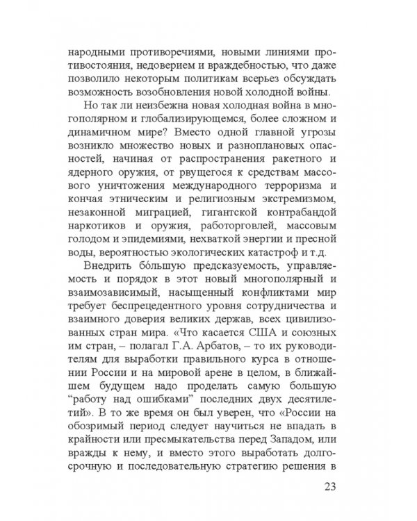 Георгий Аркадьевич Арбатов