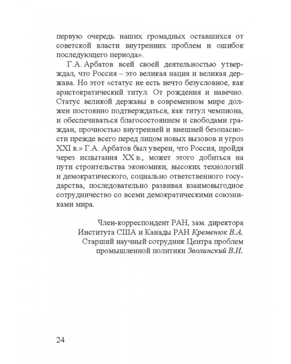 Георгий Аркадьевич Арбатов