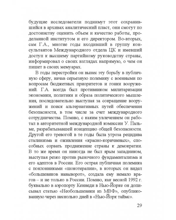 Георгий Аркадьевич Арбатов