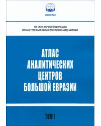 Атлас аналитических центров Большой Евразии. Том 1