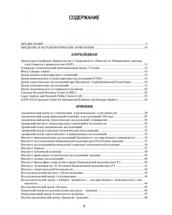 Атлас аналитических центров Большой Евразии. Том 1