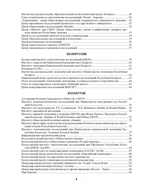 Атлас аналитических центров Большой Евразии. Том 1
