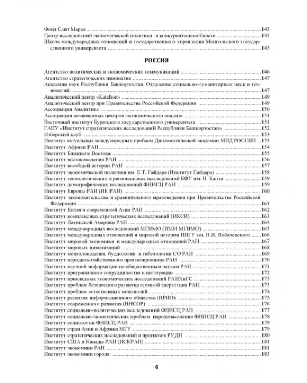 Атлас аналитических центров Большой Евразии. Том 1