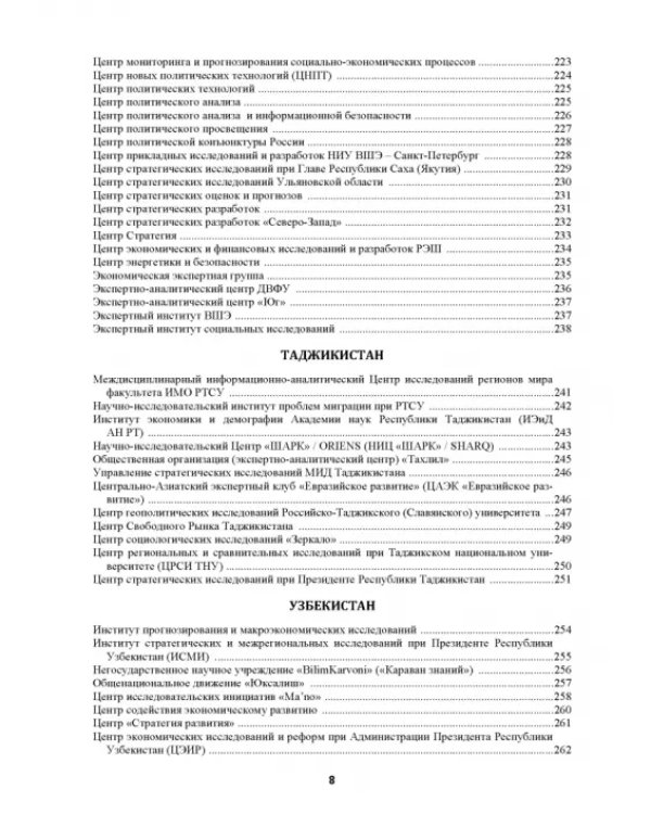 Атлас аналитических центров Большой Евразии. Том 1