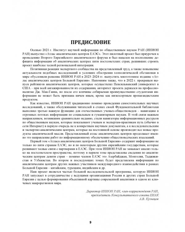 Атлас аналитических центров Большой Евразии. Том 1