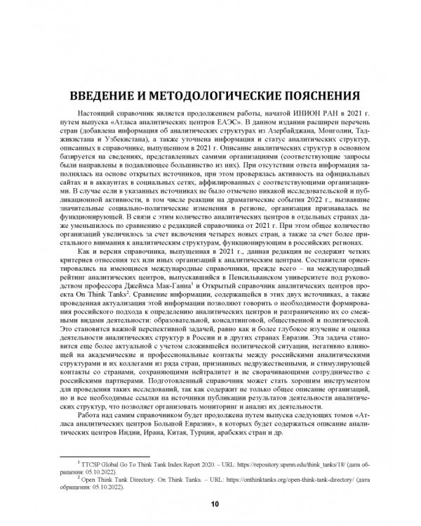 Атлас аналитических центров Большой Евразии. Том 1