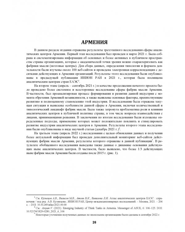 Атлас аналитических центров Большой Евразии. Том 1