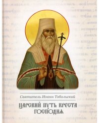 Царский путь Креста Господня