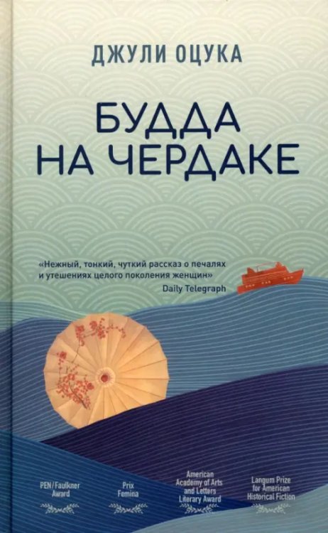 Обложка книги «Будда на чердаке» — Оцука Джулия, ISBN 9785907428959