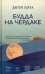 Обложка книги «Будда на чердаке» — Оцука Джулия, ISBN 9785907428959