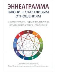 Эннеаграмма. Ключи к счастливым отношениям
