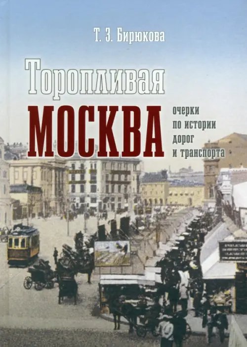 Торопливая Москва. Очерки по истории дорог и транспорта Торопливая Москва. Очерки по истории дорог и транспорта