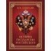 История Государства Российского
