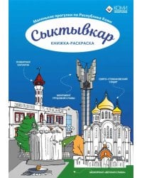 Сыктывкар. Книжка-раскраска