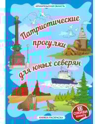 Архангельская область «Патриотические прогулки для юных северян»