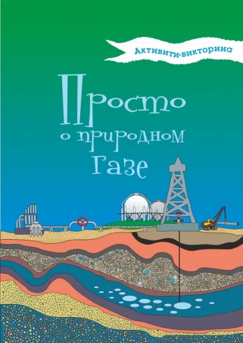 Серия «Просто о…» Активити-викторина. Просто о природном газе