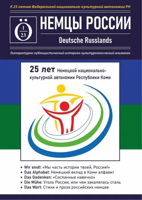 Познавательная литература Общая Альманах Немцы России