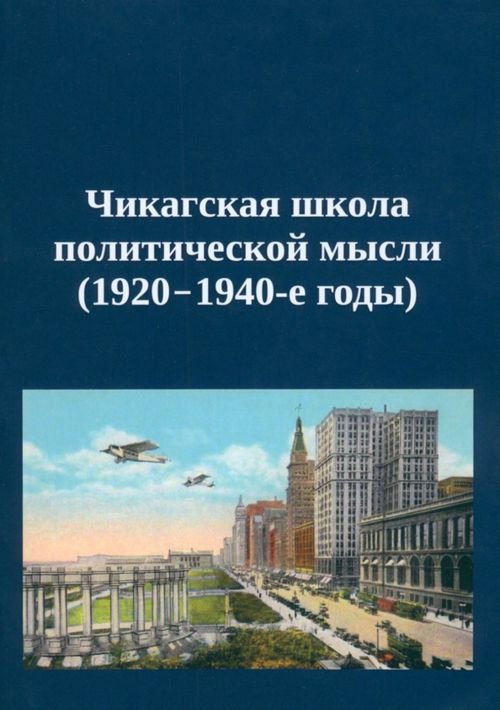 Политология Чикагская школа политической мысли. 1920–1940-е годы