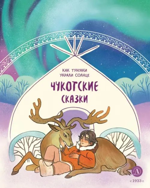 Дом сказок Чукотские сказки. Как тунгаки украли солнце