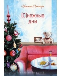 Снежные дни