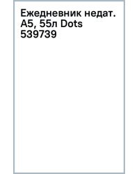 Ежедневник недатированный Dots, А5, 55 листов