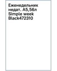 Еженедельник недатированный Simple week Black, А5, 56 листов