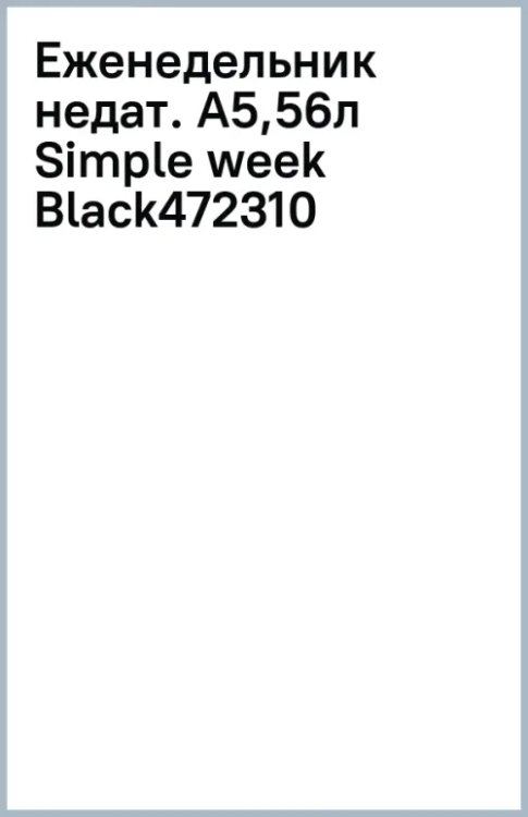 Обложка книги «Еженедельник недатированный Simple week Black, А5, 56 листов»