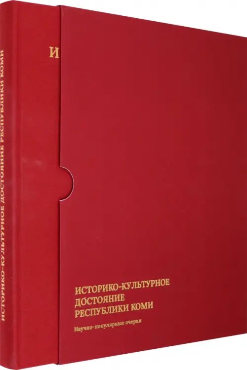 Историко-культурное достояние Республики Коми. Научно-популярные очерки