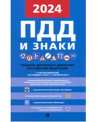 Правила дорожного движения 2024